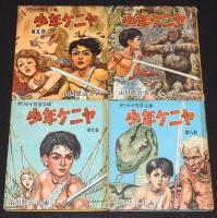 山川惣治　少年ケニヤ　全13巻　裸本　難あり　サンケイ児童文庫/絵物語/昭和29-30年