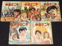 山川惣治　少年ケニヤ　全13巻　裸本　難あり　サンケイ児童文庫/絵物語/昭和29-30年