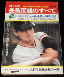 週刊サンケイ 昭和49年10/28臨時増刊　燃える男 長島茂雄のすべて　ソノシート付き
