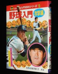 小学館の入門百科シリーズ5　野球入門　攻撃編　昭和52年3月第15刷/長島茂雄/王貞治