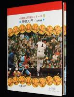 小学館の入門百科シリーズ5　野球入門　攻撃編　昭和52年3月第15刷/長島茂雄/王貞治