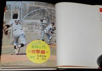 小学館の入門百科シリーズ5　野球入門　攻撃編　昭和52年3月第15刷/長島茂雄/王貞治