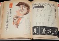 小学館の入門百科シリーズ5　野球入門　攻撃編　昭和52年3月第15刷/長島茂雄/王貞治
