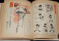 小学館の入門百科シリーズ5　野球入門　攻撃編　昭和52年3月第15刷/長島茂雄/王貞治