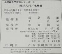 小学館の入門百科シリーズ5　野球入門　攻撃編　昭和52年3月第15刷/長島茂雄/王貞治
