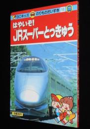 BCキッズ のりものだいすき16 はやいぞ！JRスーパーとっきゅう　講談社　平成4年