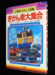 小学館のおもしろ図鑑　きかん車大集合　昭和57年/蒸気機関車/電気機関車/国鉄 大宮工場