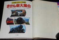 小学館のおもしろ図鑑　きかん車大集合　昭和57年/蒸気機関車/電気機関車/国鉄 大宮工場
