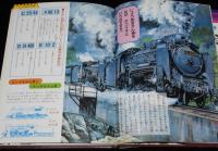 小学館のおもしろ図鑑　きかん車大集合　昭和57年/蒸気機関車/電気機関車/国鉄 大宮工場