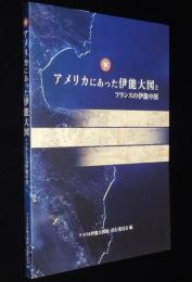 アメリカにあった伊能大図とフランスの伊能中図　日本地図センター　2004年/伊能忠敬