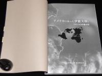アメリカにあった伊能大図とフランスの伊能中図　日本地図センター　2004年/伊能忠敬