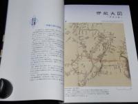 アメリカにあった伊能大図とフランスの伊能中図　日本地図センター　2004年/伊能忠敬