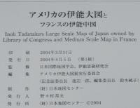 アメリカにあった伊能大図とフランスの伊能中図　日本地図センター　2004年/伊能忠敬