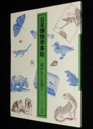 【図録】日本博物学事始　描かれた自然 I　サントリー美術館　昭和62年/珍獣/奇鳥/見世物