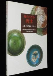 【図録】知られざる唐津　二彩・単色釉・三島手　根津美術館　平成14年/江戸時代の唐津焼