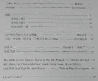 【図録】知られざる唐津　二彩・単色釉・三島手　根津美術館　平成14年/江戸時代の唐津焼