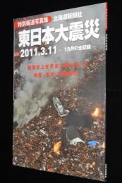 特別報道写真集　東日本大震災 2011.3.11―1カ月の全記録　北海道新聞社　2011年4月