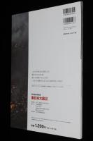 特別報道写真集　東日本大震災 2011.3.11―1カ月の全記録　北海道新聞社　2011年4月