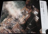 特別報道写真集　東日本大震災 2011.3.11―1カ月の全記録　北海道新聞社　2011年4月
