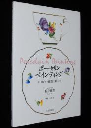 ポーセリンペインティング　ヨーロピアン磁器上絵付け　石井逸郎　1997年4月初版