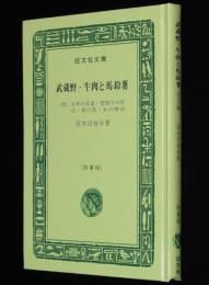 国木田独歩　武蔵野・牛肉と馬鈴薯　他四編　旺文社文庫 特製版　昭和52年7月発行