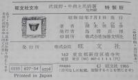 国木田独歩　武蔵野・牛肉と馬鈴薯　他四編　旺文社文庫 特製版　昭和52年7月発行