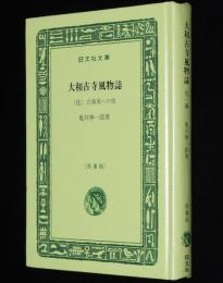 亀井勝一郎　大和古寺風物誌　他一編　旺文社文庫 特製版　昭和52年/古典美への旅