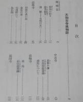 亀井勝一郎　大和古寺風物誌　他一編　旺文社文庫 特製版　昭和52年/古典美への旅