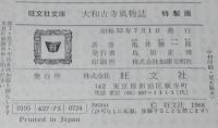 亀井勝一郎　大和古寺風物誌　他一編　旺文社文庫 特製版　昭和52年/古典美への旅