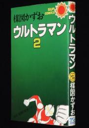 楳図かずお　ウルトラマン（2）サンコミックス　昭和53年7月初版/怪獣ドドンゴ