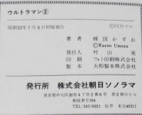 楳図かずお　ウルトラマン（2）サンコミックス　昭和53年7月初版/怪獣ドドンゴ
