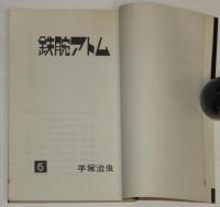 手塚治虫　鉄腕アトム（6）サンコミックス　昭和50年8月初版/アトム今昔物語（1）