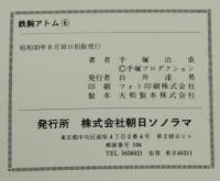 手塚治虫　鉄腕アトム（6）サンコミックス　昭和50年8月初版/アトム今昔物語（1）