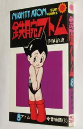 手塚治虫　鉄腕アトム（8）サンコミックス　昭和50年10月初版/アトム今昔物語（3）