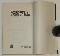 手塚治虫　鉄腕アトム（8）サンコミックス　昭和50年10月初版/アトム今昔物語（3）