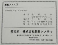 手塚治虫　鉄腕アトム（8）サンコミックス　昭和50年10月初版/アトム今昔物語（3）