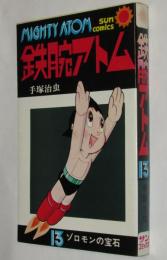 手塚治虫　鉄腕アトム（13）サンコミックス　昭和50年12月初版/ゾロモンの宝石