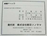 手塚治虫　鉄腕アトム（13）サンコミックス　昭和50年12月初版/ゾロモンの宝石