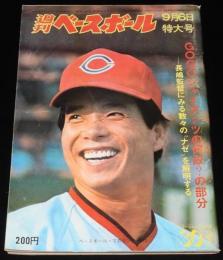 週刊ベースボール 昭和51年9/6号　赤ヘル再燃/古葉監督/ジャイアンツの何故？長嶋監督