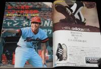 週刊ベースボール 昭和51年9/6号　赤ヘル再燃/古葉監督/ジャイアンツの何故？長嶋監督