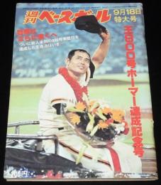 週刊ベースボール 昭和53年9/18号　王800号ホーマー達成記念号/王貞治 栄光の軌跡