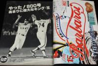 週刊ベースボール 昭和53年9/18号　王800号ホーマー達成記念号/王貞治 栄光の軌跡
