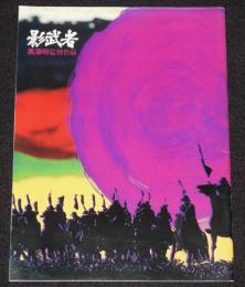 【映画パンフ】影武者　東宝　昭和55年4月発行/黒澤明/仲代達矢/山﨑努/萩原健一