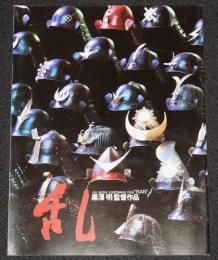 【映画パンフ】乱　東宝　昭和60年4月発行/黒澤明/仲代達矢/寺尾聰/根津甚八