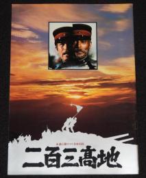 【映画パンフ】ニ百三高地　東映　昭和55年/舛田利雄/仲代達矢/丹波哲郎/あおい輝彦