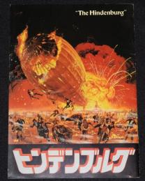 【映画パンフ】ヒンデンブルグ　昭和51年/ロバート・ワイズ/ジョージ・C・スコット