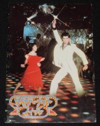 【映画パンフ】サタデーナイトフィーバー　昭和53年7月発行/ジョン・トラボルタ