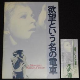 【映画パンフ】欲望という名の電車　昭和47年11月発行/ヴィヴィアン・リー/半券付き