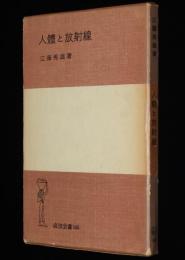 岩波全書145　人体と放射線　江藤秀雄　岩波書店　1958年12月第5刷/箱入