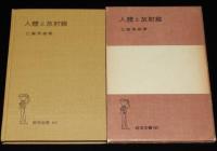 岩波全書145　人体と放射線　江藤秀雄　岩波書店　1958年12月第5刷/箱入